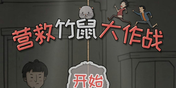 营救竹鼠大作战攻略”