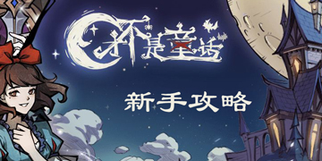 才不是童话新手攻略”