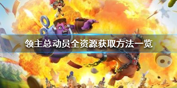 领主总动员资源获取位置”