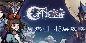 才不是童话魔塔41-45层攻略