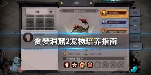 贪婪洞窟2宠物培养推荐