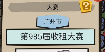 包租婆来了大赛怎么参加