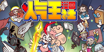 人气王漫画社攻略”