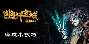 幽行玄城小技巧