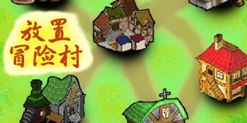 放置冒险村攻略”