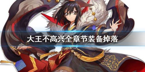 大王不高兴手游副本装备掉落汇总”