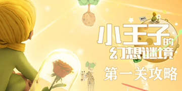 小王子的幻想谜镜第一关攻略”
