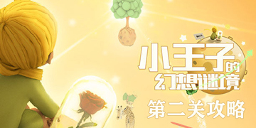 小王子的幻想谜镜第二关攻略”