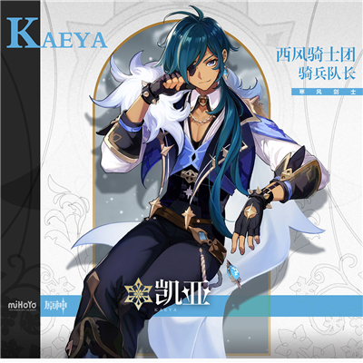 原神凯亚怎么样”