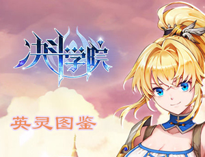 决斗学院英灵图鉴”