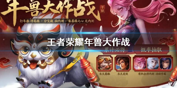 王者荣耀年兽大作战怎么玩”