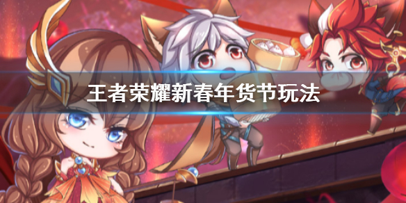 王者荣耀新春年货节活动攻略”