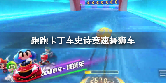 跑跑卡丁车手游舞狮车怎么得