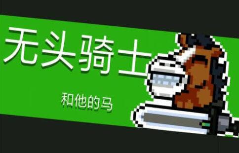 元气骑士无头骑士怎么打”