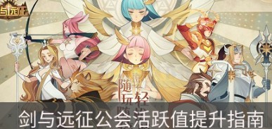 剑与远征公会活跃度怎么获得”