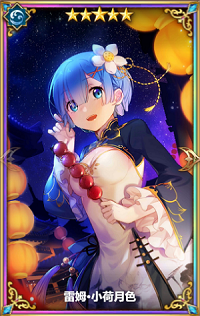 从零开始的异世界生活蕾姆小荷月色怎么样”