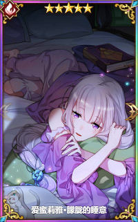 从零开始的异世界生活爱蜜莉雅朦胧的睡意怎么样”