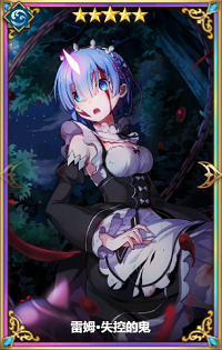 从零开始的异世界生活蕾姆失控的鬼怎么样”