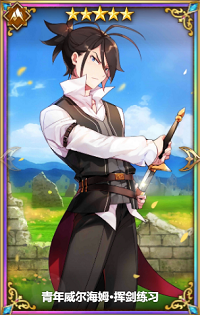 从零开始的异世界生活青年威尔海姆挥剑练习怎么样”