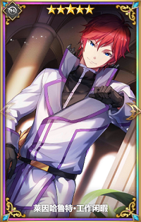 从零开始的异世界生活莱因哈鲁特工作闲暇怎么样”