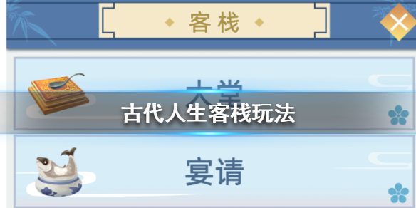 古代人生客栈怎么玩