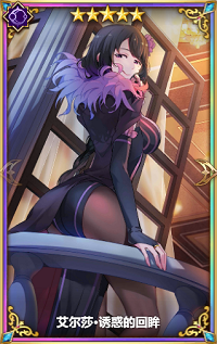 从零开始的异世界生活艾尔莎诱惑的回眸怎么样”