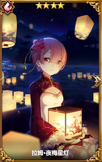 从零开始的异世界生活拉姆夜梅星灯怎么样”