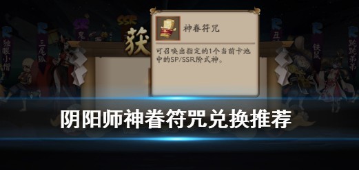 阴阳师神眷符咒换什么
