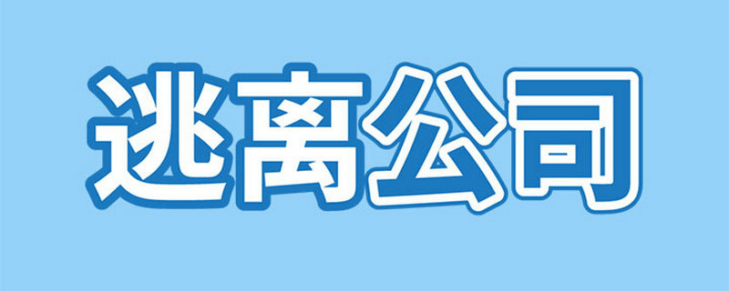 逃离公司3游戏攻略