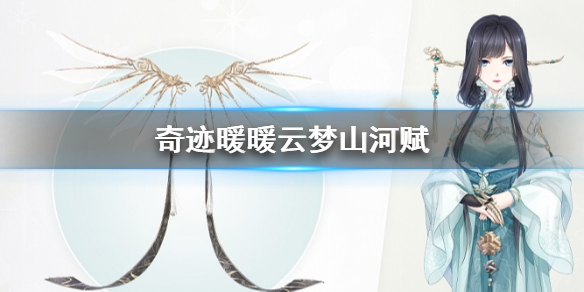 奇迹暖暖云梦山河赋怎么获得”