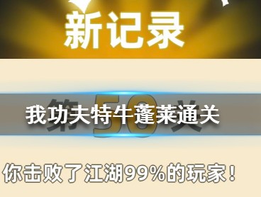 我功夫特牛蓬莱仙岛怎么过”