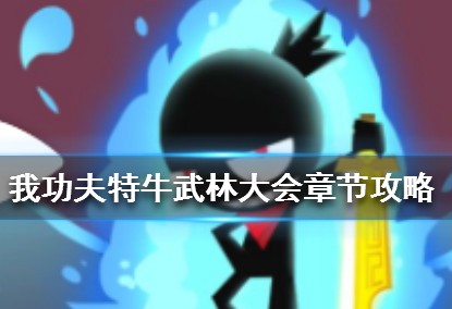 我功夫特牛武林大会怎么玩”