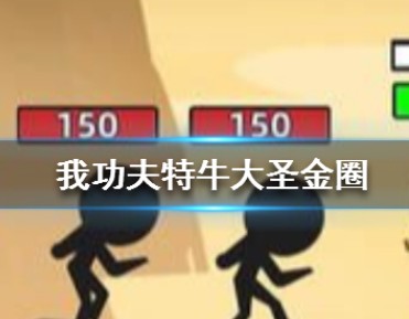 我功夫特牛大圣金圈怎么样”