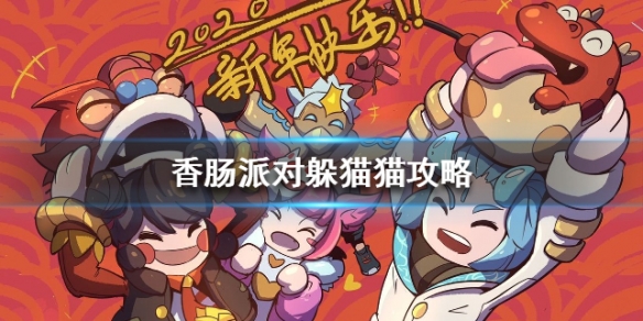 香肠派对躲猫猫怎么玩