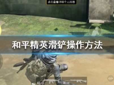 和平精英滑铲怎么操作”