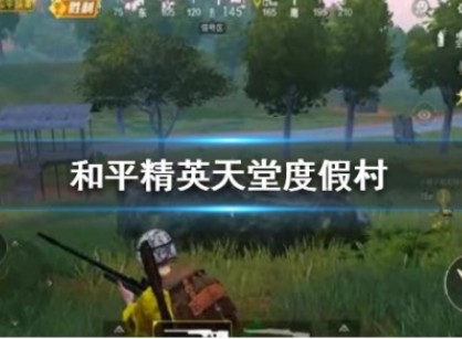 和平精英天堂度假村怎么玩”