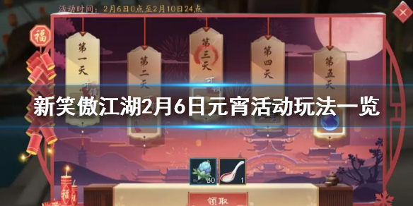 新笑傲江湖元宵节活动有哪些”