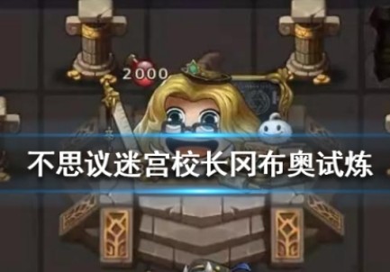 不思议迷宫校长冈布奥试炼怎么打”