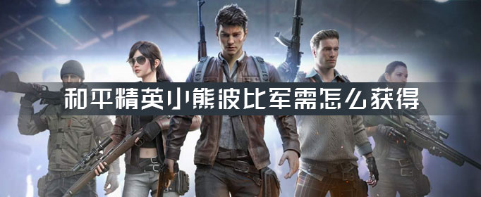 和平精英小熊波比军需怎么获得”