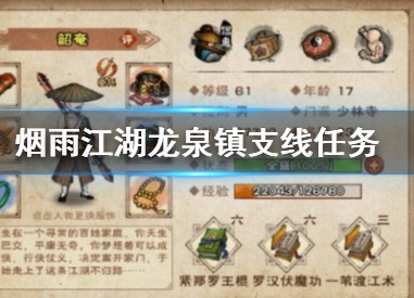 烟雨江湖龙泉镇支线任务怎么做”