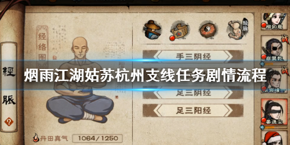 烟雨江湖姑苏杭州支线任务怎么做”