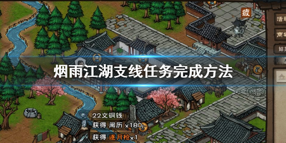 烟雨江湖忘忧村支线任务怎么做”