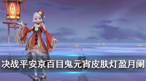 决战平安京百目鬼元宵皮肤怎么样”