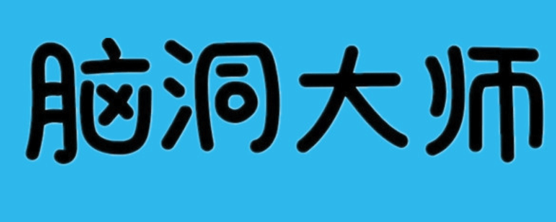 脑洞大师图文攻略