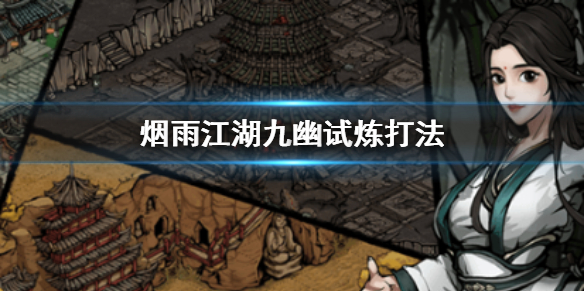 烟雨江湖九幽试炼怎么打”