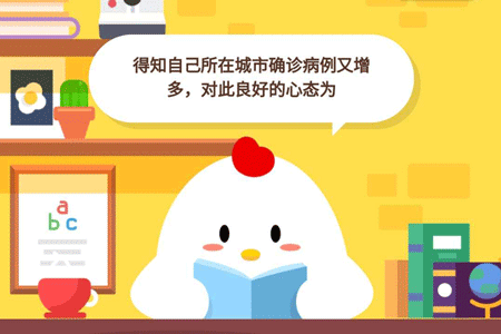 得知自己所在城市确诊病例又增多，对此良好的心态为？