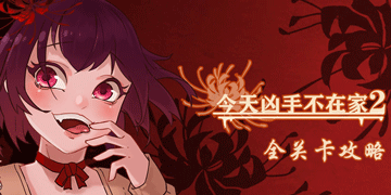 凶手今天不在家2攻略”