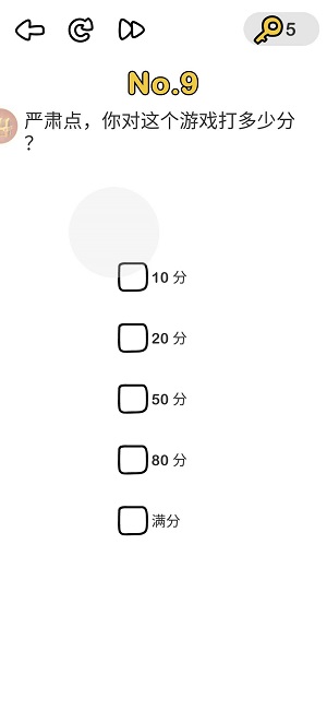 脑洞大师第9关严肃点，你对这个游戏打多少分？