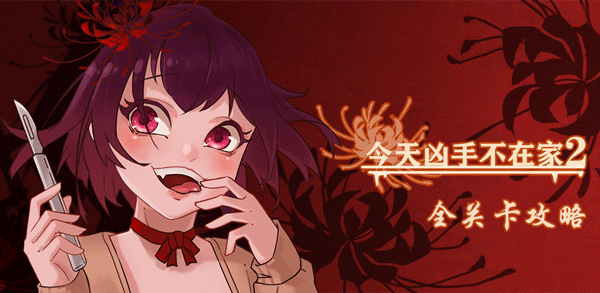 凶手今天不在家2第9关她的男朋友”