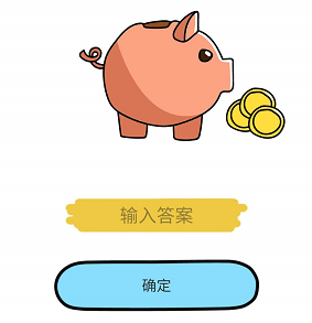 脑洞大师第24关全部硬币放入存钱罐，现在存钱罐里面有多少硬币”